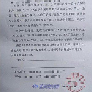 案值297元罚款59.4元！江西店主销售非法生产电子烟收到行政处罚