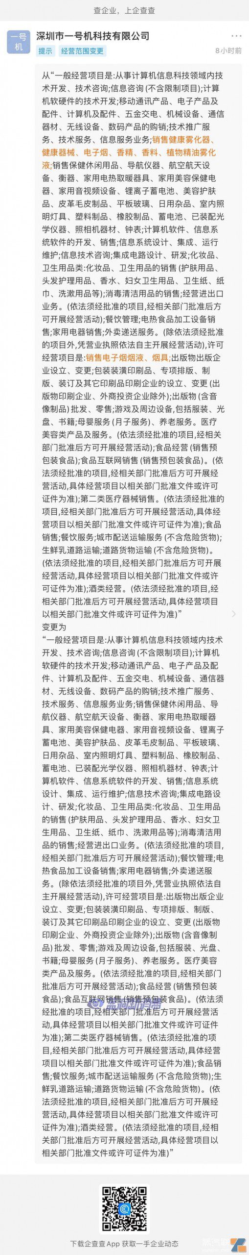 悦刻前国代商一号机经营范围剔除电子烟业务插图 悦刻前国代商一号机经营范围剔除电子烟业务-电烟雾化⚡