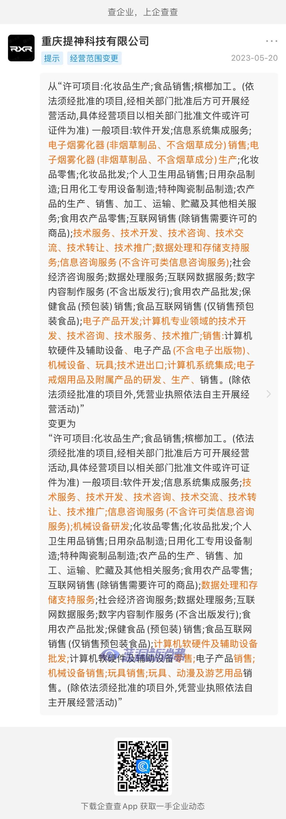 西素与RXR时雾运营公司经营范围剔除电子烟插图 西素与RXR时雾运营公司经营范围剔除电子烟-电烟雾化⚡