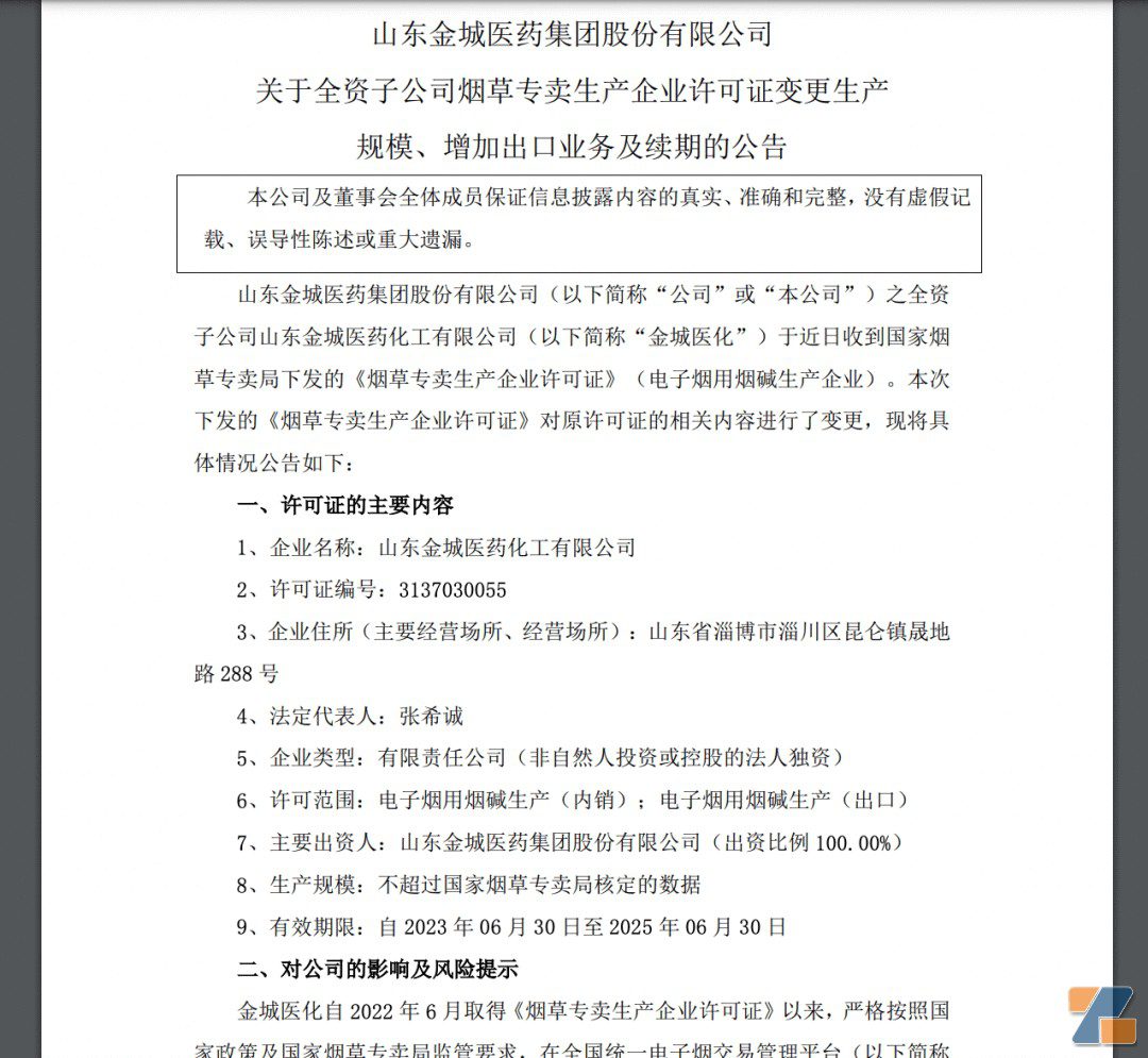 金城医药：许可证已变更，可从事电子烟用烟碱出口