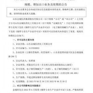 金城医药电子烟用烟碱获准出口，生产许可证有效期延长至2025年6月！