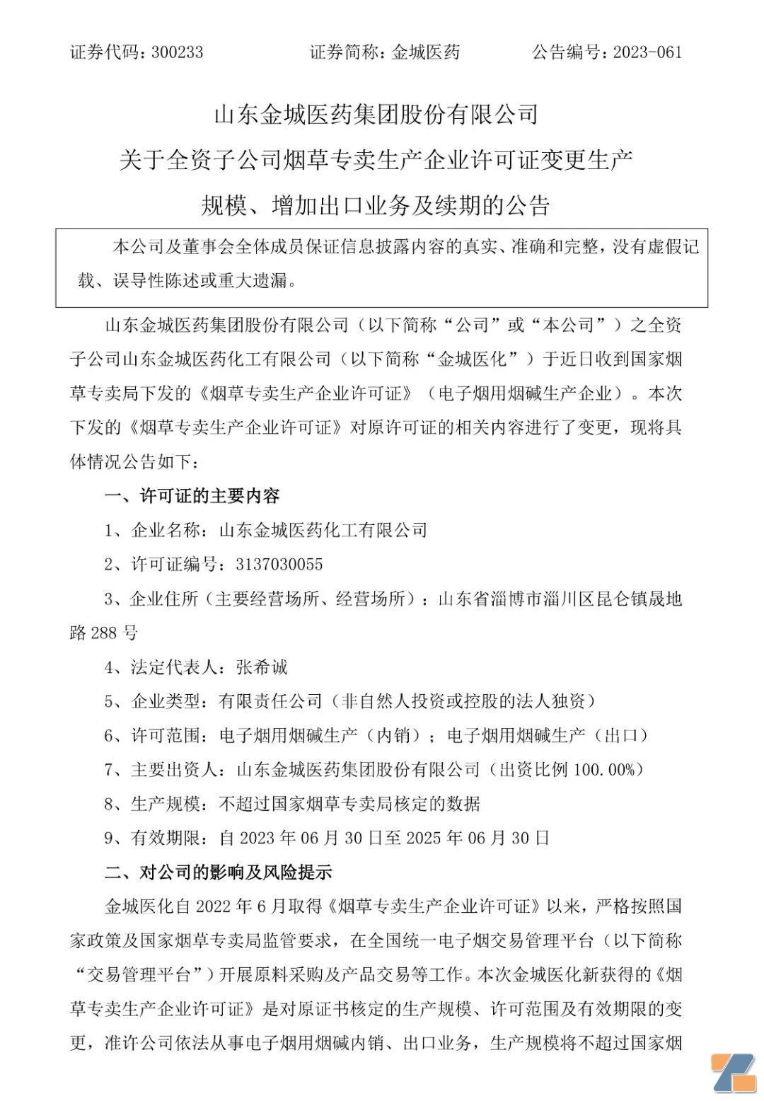 金城医药电子烟用烟碱获准出口,生产许可证有效期延长至2025年6月!插图 金城医药电子烟用烟碱获准出口,生产许可证有效期延长至2025年6月!-电烟雾化⚡