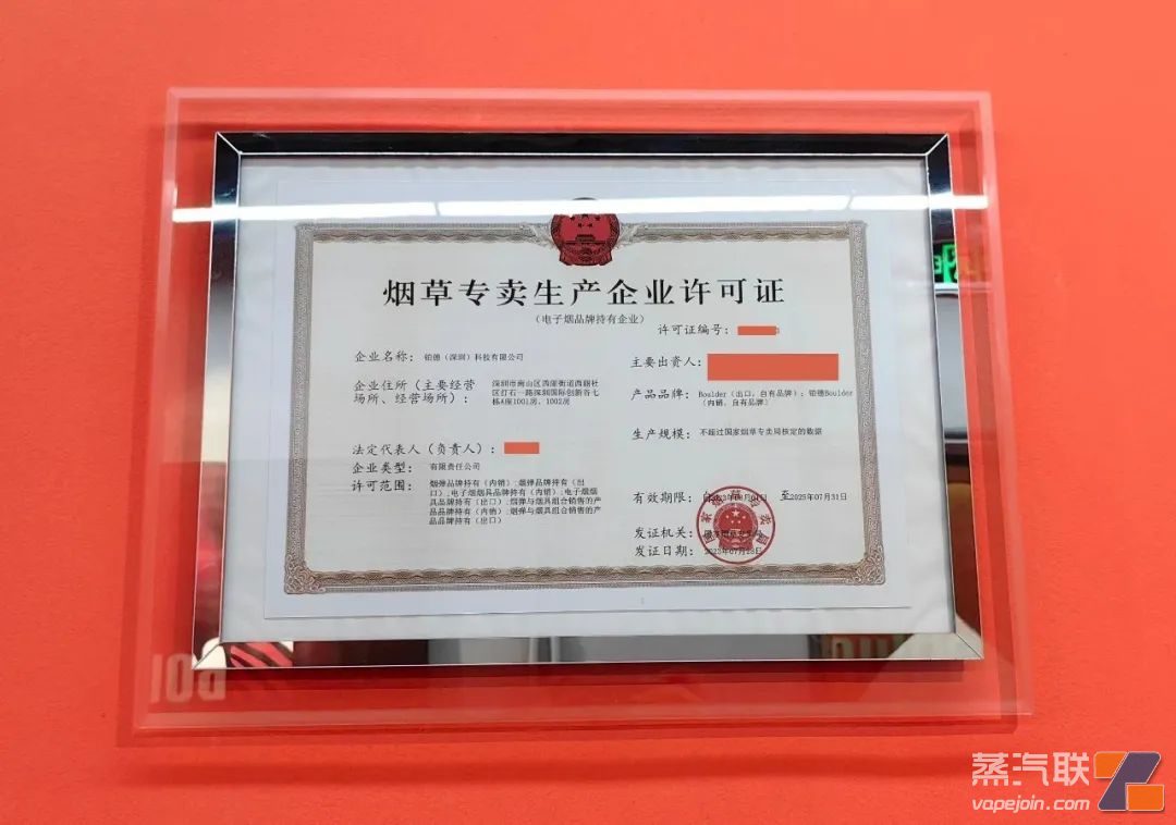 续证成功 | 铂德收到《烟草专卖生产企业许可证》插图 续证成功 | 铂德收到《烟草专卖生产企业许可证》-电烟雾化⚡