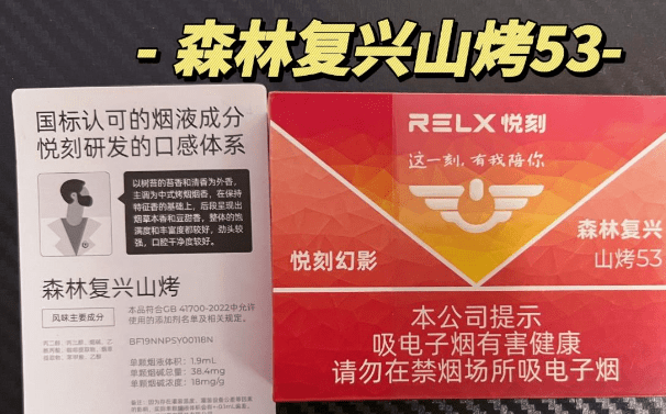 悦刻森林复兴山烤多少钱?悦刻森林复兴山烤什么味?插图 悦刻森林复兴山烤多少钱?悦刻森林复兴山烤什么味?-电烟雾化⚡