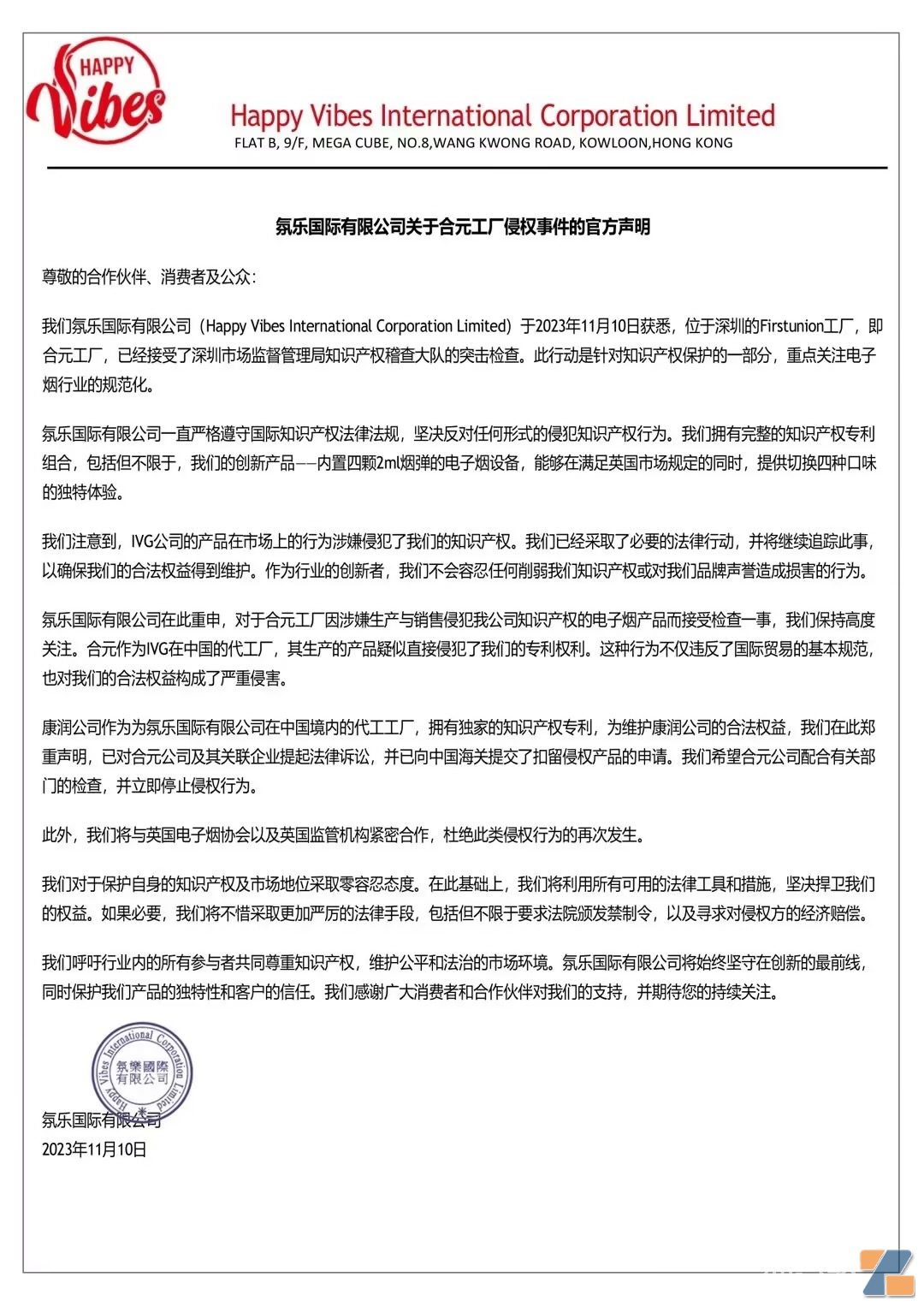 知识产权纠纷,氛乐国际宣布起诉合元插图 知识产权纠纷,氛乐国际宣布起诉合元-电烟雾化⚡