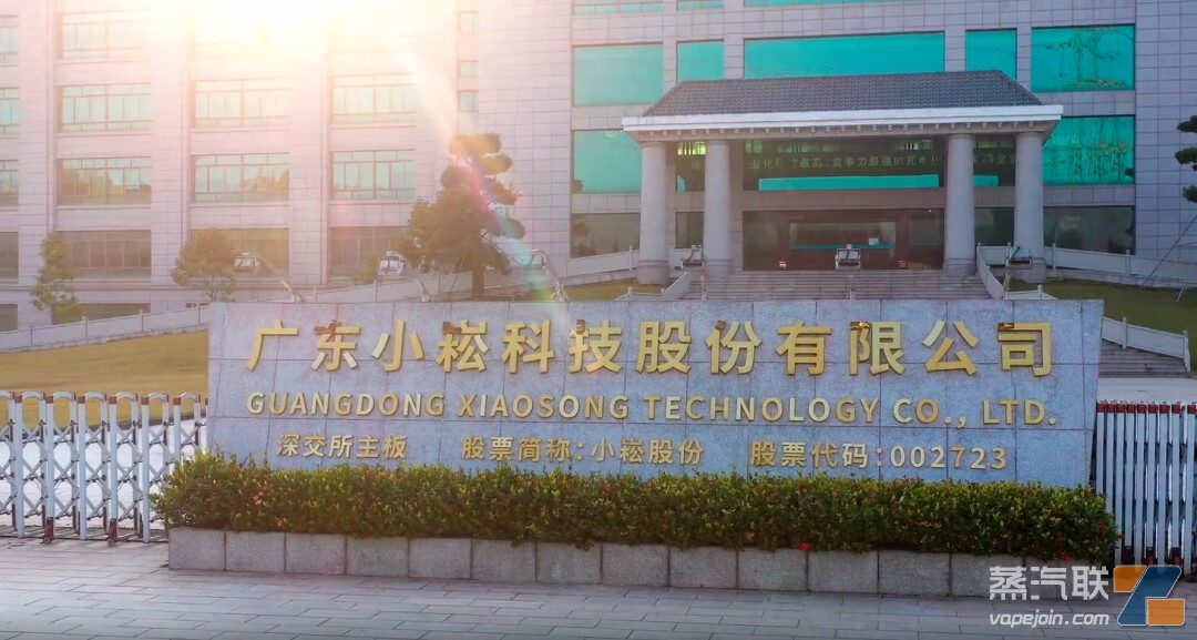 小崧股份：持续推进电子烟业务全产业链布局-电烟雾化⚡