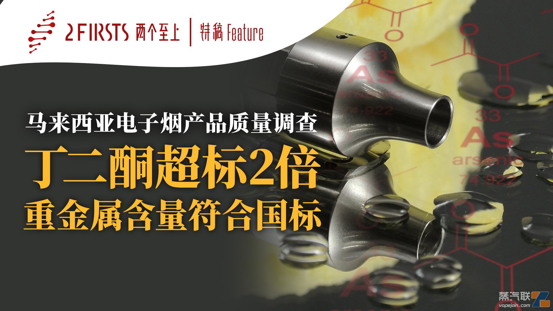 马来西亚电子烟质量调查：丁二酮超标2倍 重金属含量符合国标-电烟雾化⚡