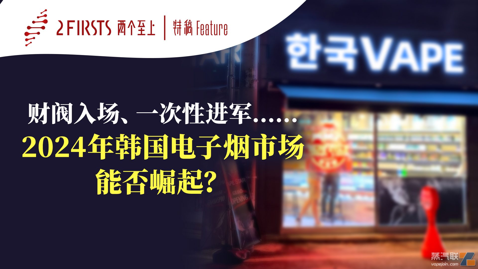 财阀入场、一次性进军......2024年韩国电子烟市场能否崛起？-电烟雾化⚡
