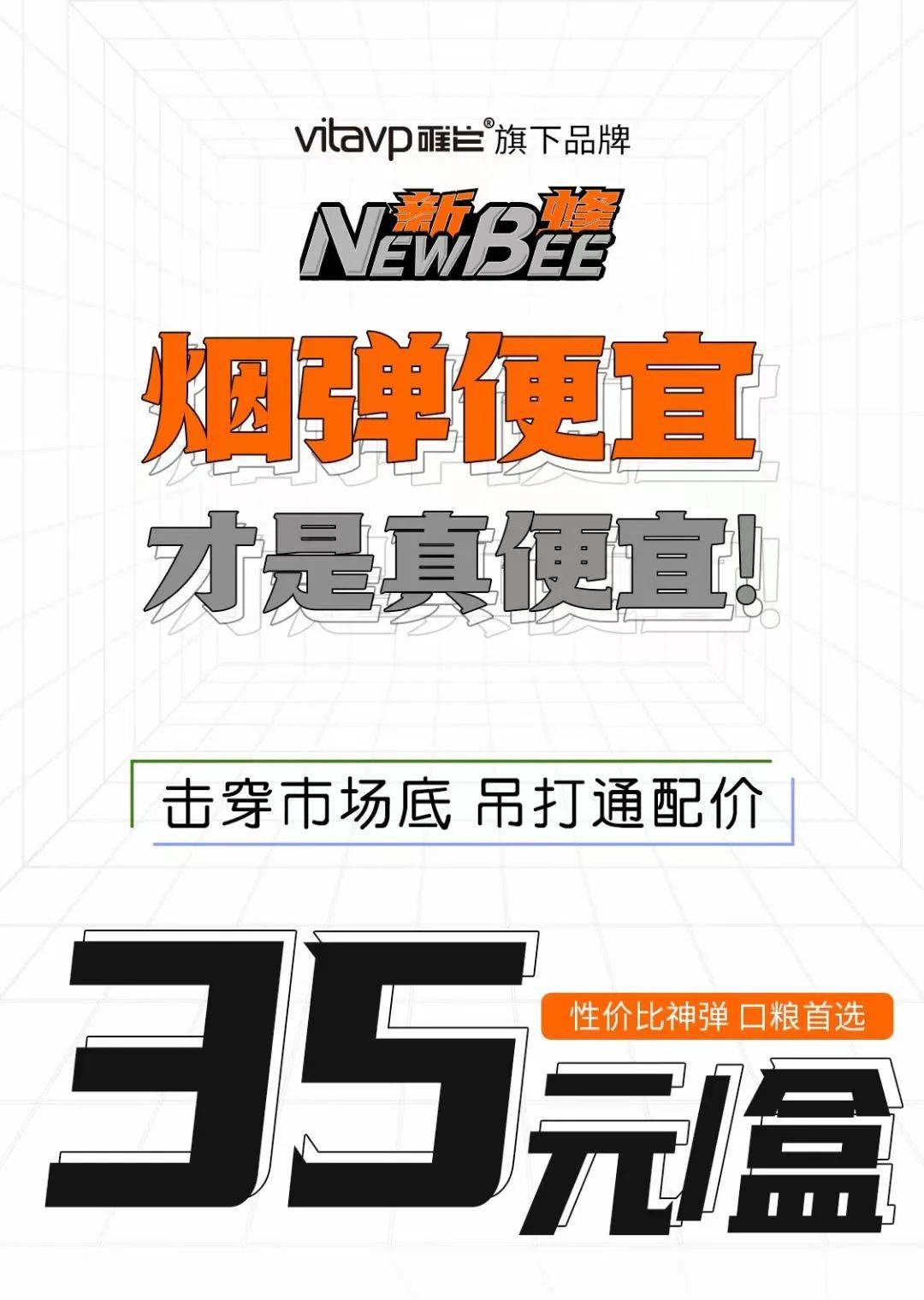 vitavp唯它新蜂是否能成为“价格屠夫”插图1 vitavp唯它新蜂是否能成为“价格屠夫”-电烟雾化⚡