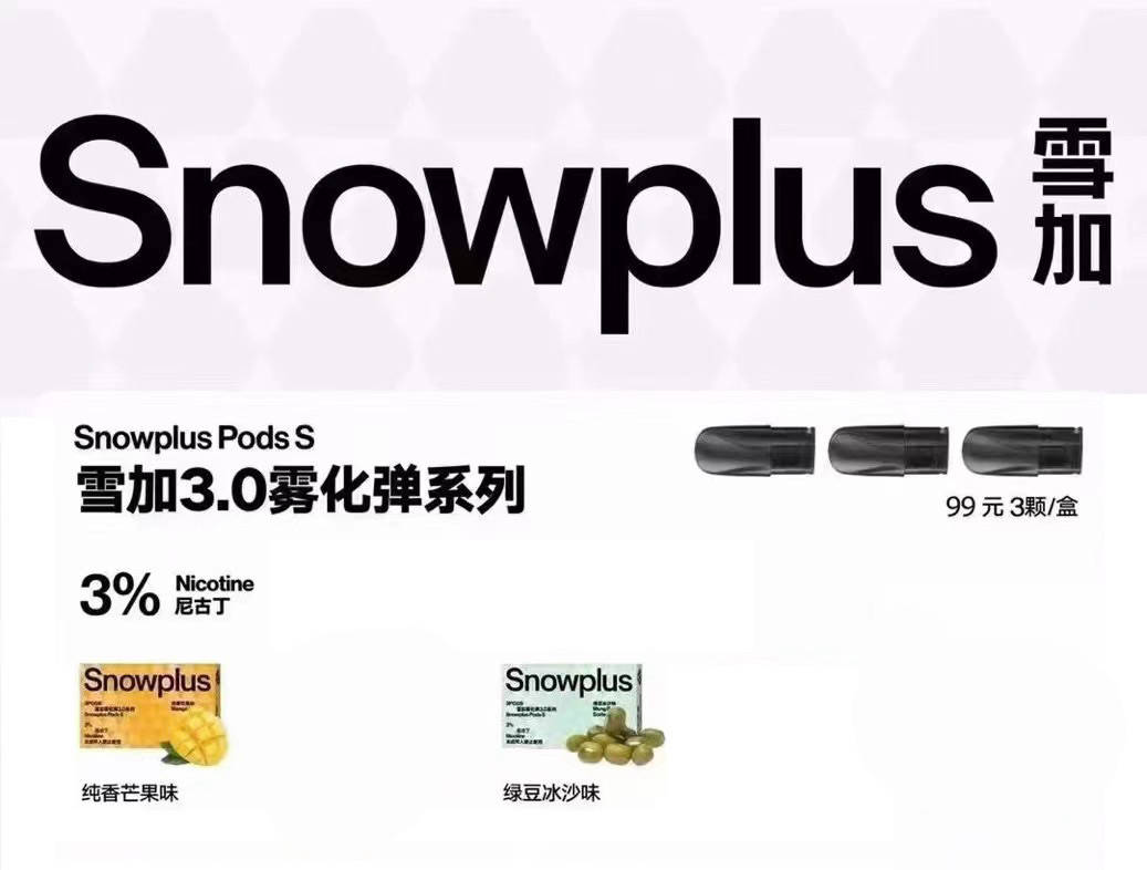 雪加pro；雪加3.0烟弹（snowplus）-电烟雾化⚡