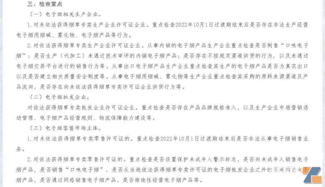 重磅：电子烟“三条”下发，一轮市场秩序专项检查“亮剑”！-电烟雾化⚡