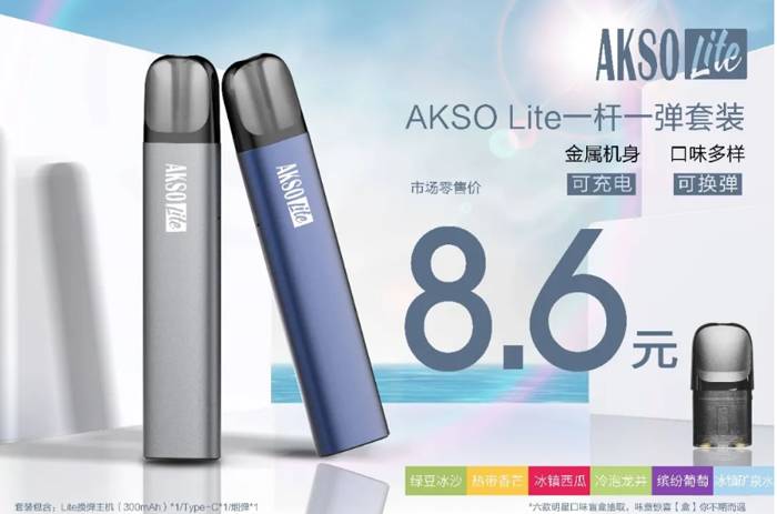 电子烟品牌AKSO推八块六一杆一弹，是搅局还是破局-电烟雾化⚡