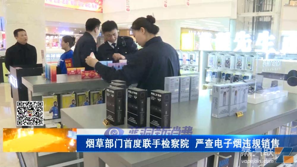 石家庄烟草部门首度联手检察院严查电子烟违规销售插图1 石家庄烟草部门首度联手检察院严查电子烟违规销售-电烟雾化⚡