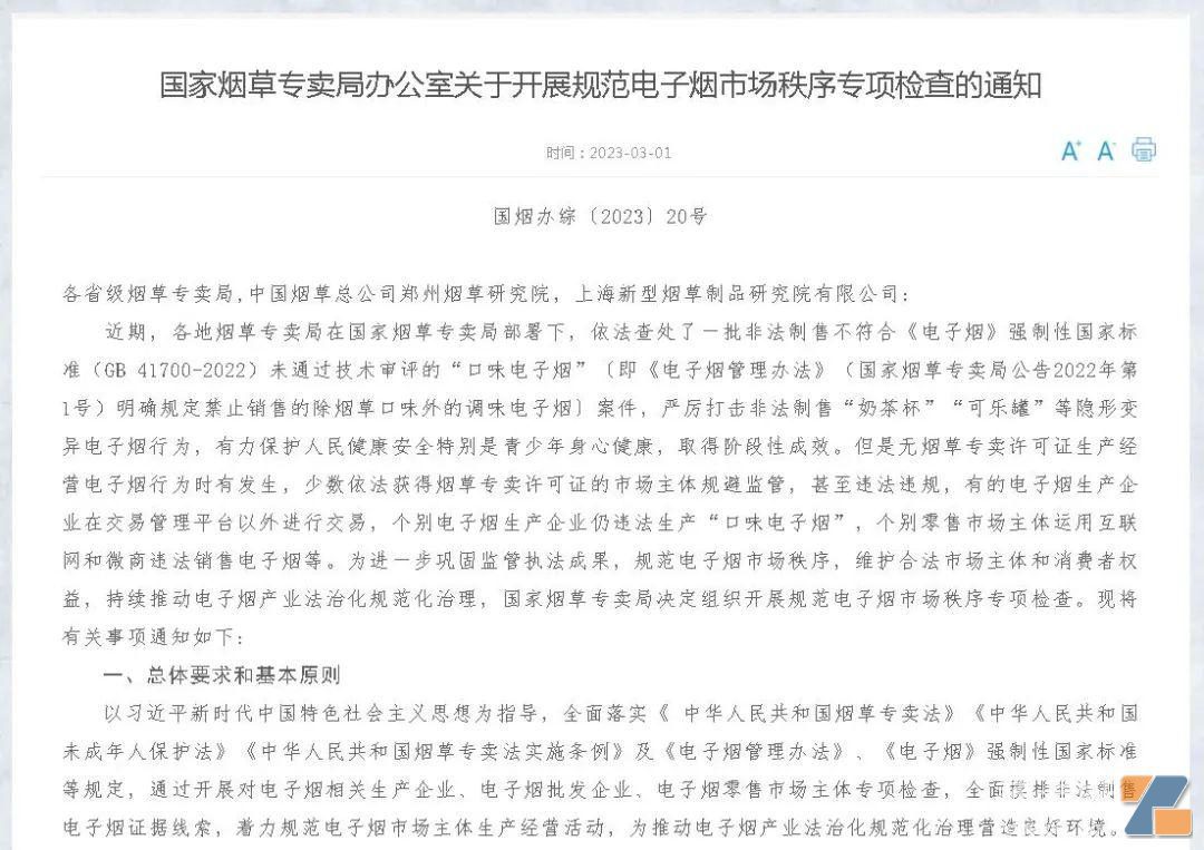 重磅:电子烟“三条”下发,一轮市场秩序专项检查“亮剑”!插图1 重磅:电子烟“三条”下发,一轮市场秩序专项检查“亮剑”!-电烟雾化⚡