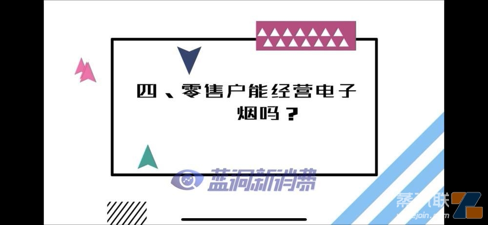 卷烟户可经营电子烟零售?是乌龙解读还是信号来了?插图2 卷烟户可经营电子烟零售?是乌龙解读还是信号来了?-电烟雾化⚡