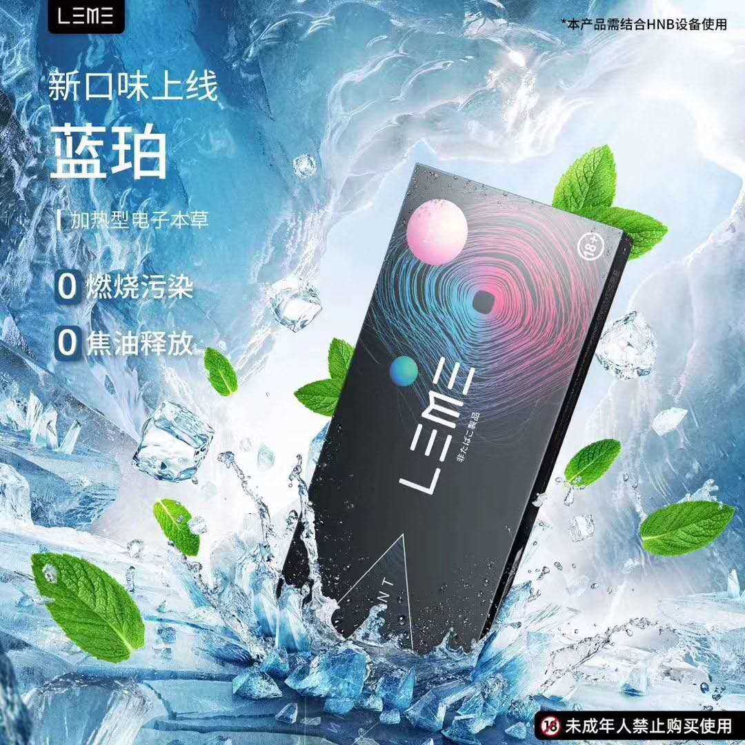 LEME乐美烟弹-蓝珀薄荷口味上市;通用IQOS;徕米零嘉zero+插图 LEME乐美烟弹-蓝珀薄荷口味上市;通用IQOS;徕米零嘉zero+-电烟雾化⚡