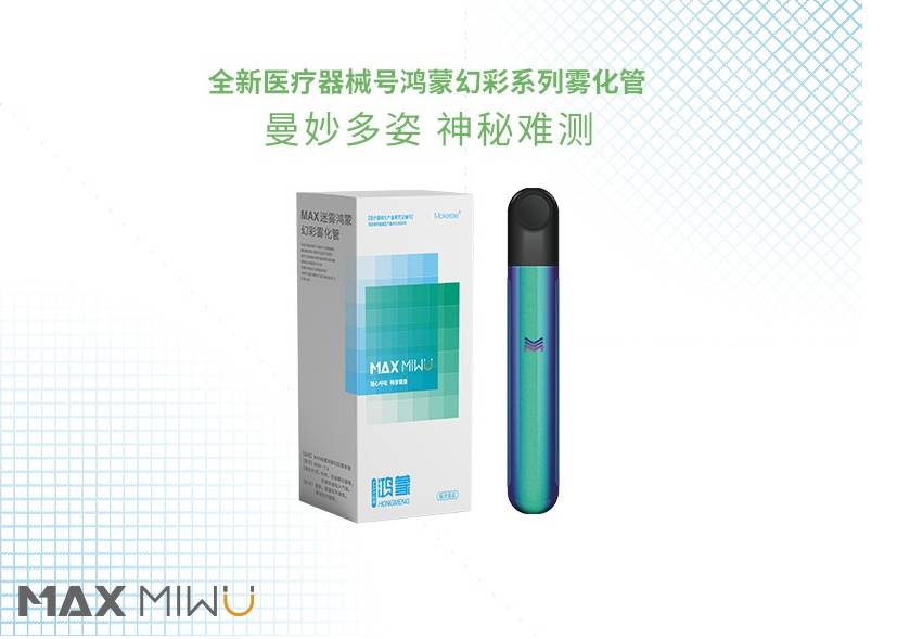 联合成都中医大剑指大健康，MAX迷雾获批械字号-电烟雾化⚡