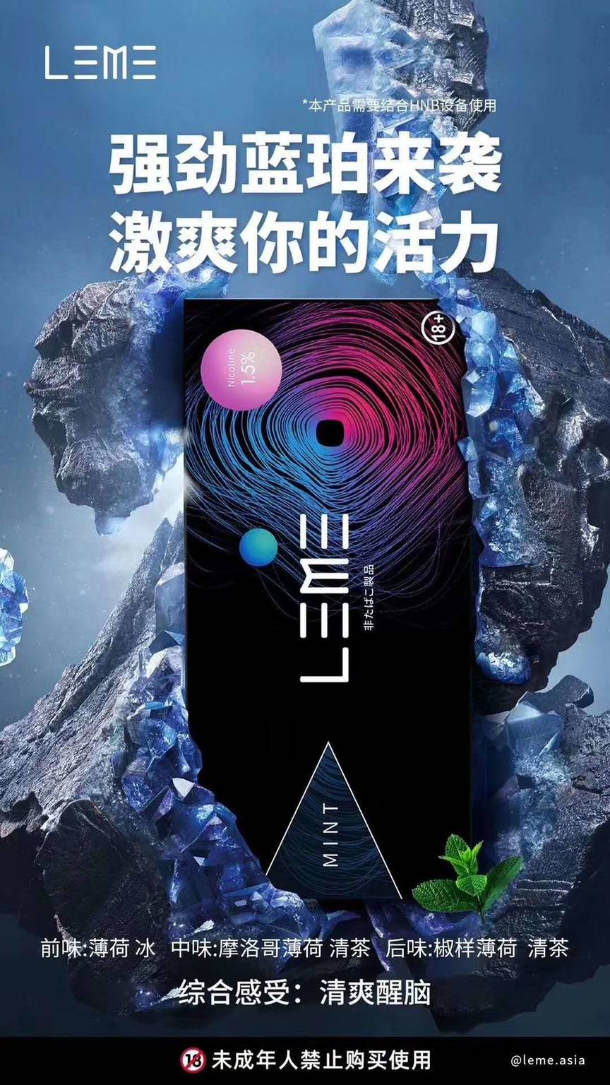 LEME乐美烟弹-蓝珀薄荷口味上市;通用IQOS;徕米零嘉zero+插图1 LEME乐美烟弹-蓝珀薄荷口味上市;通用IQOS;徕米零嘉zero+-电烟雾化⚡