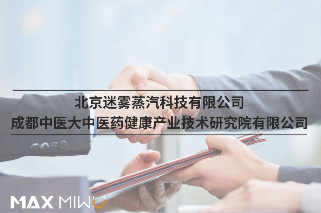 联合成都中医大剑指大健康，MAX迷雾获批械字号-电烟雾化⚡
