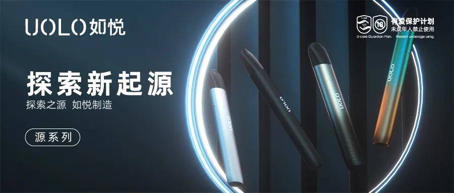 UOLO如悦新品首发,点燃高能「源」宇宙插图 UOLO如悦新品首发,点燃高能「源」宇宙-电烟雾化⚡