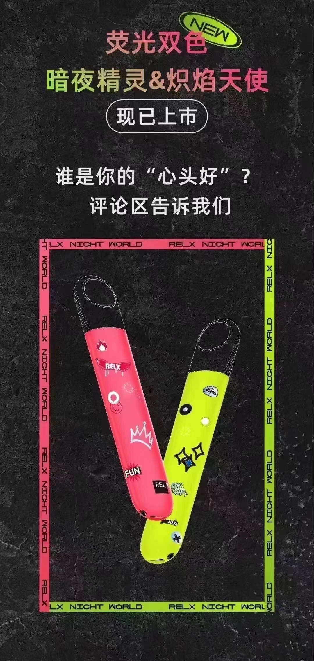 relx悦刻推出首款无限荧光杆【暗夜精灵&炽焰天使】,夜光效果氛围感插图2 relx悦刻推出首款无限荧光杆【暗夜精灵&炽焰天使】,夜光效果氛围感-电烟雾化⚡