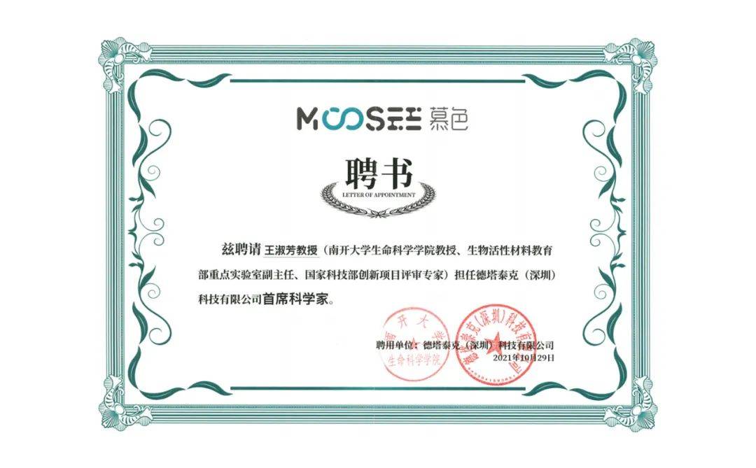 战略升级，MOOSEE慕色礼聘南开大学知名教授为首席科学家-电烟雾化⚡