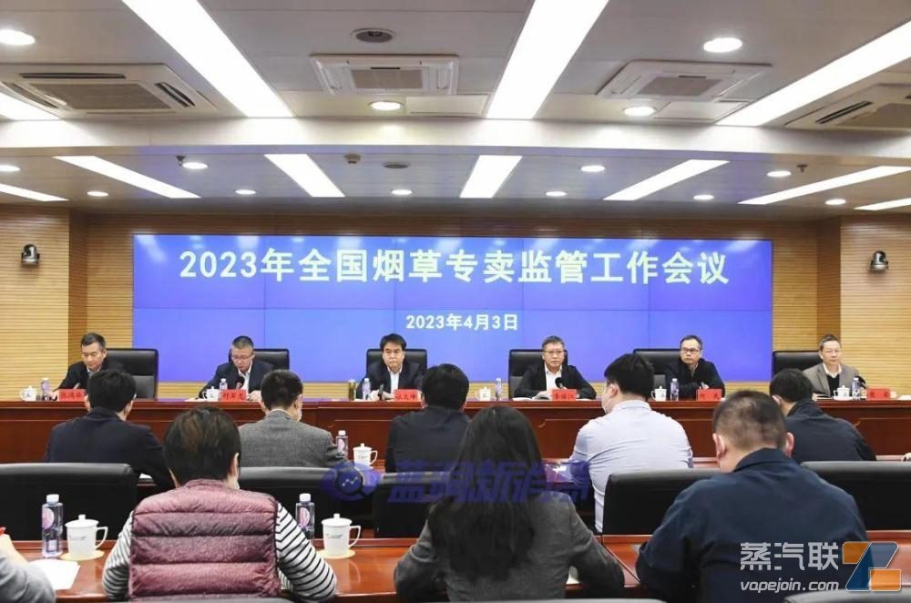 2023年全国烟草专卖监管工作会议在京召开插图 2023年全国烟草专卖监管工作会议在京召开-电烟雾化⚡