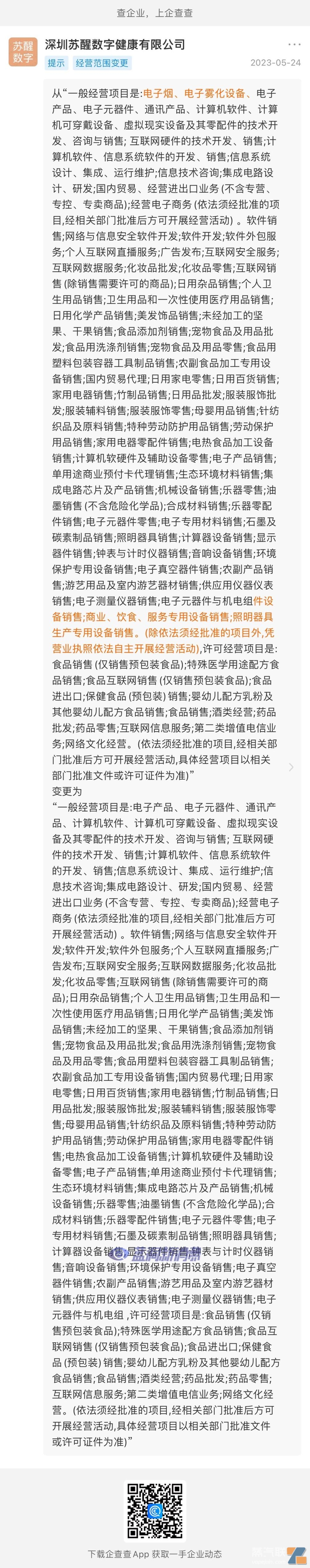 西素与RXR时雾运营公司经营范围剔除电子烟插图1 西素与RXR时雾运营公司经营范围剔除电子烟-电烟雾化⚡
