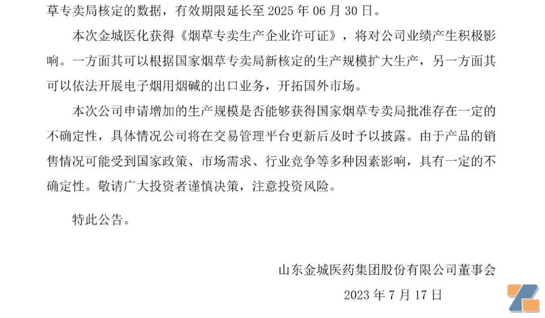 金城医药电子烟用烟碱获准出口,生产许可证有效期延长至2025年6月!插图1 金城医药电子烟用烟碱获准出口,生产许可证有效期延长至2025年6月!-电烟雾化⚡
