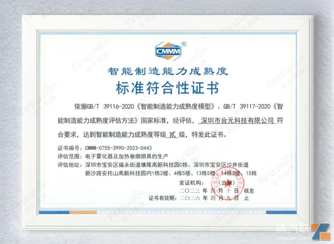 合元集团智能制造水平再获权威机构认证!插图1 合元集团智能制造水平再获权威机构认证!-电烟雾化⚡