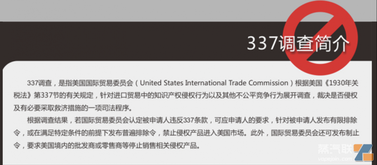 中国电子烟企业如何应对雷诺烟草“337调查”？听听中美律师怎么说-电烟雾化⚡